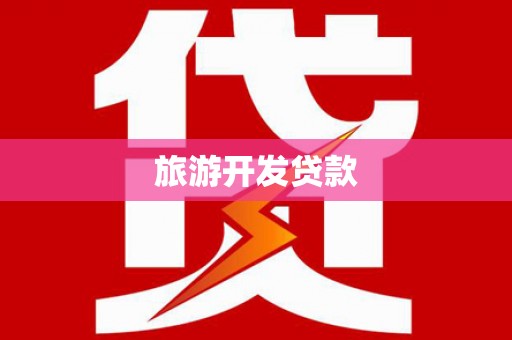 武鸣旅游开发贷款