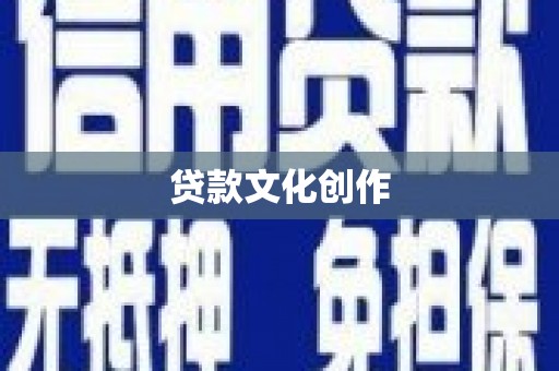 武鸣贷款文化创作