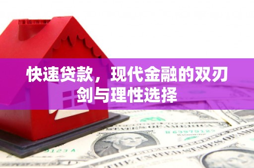 武鸣快速贷款，现代金融的双刃剑与理性选择