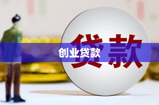 武鸣创业贷款