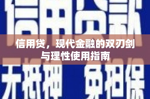 武鸣信用贷，现代金融的双刃剑与理性使用指南