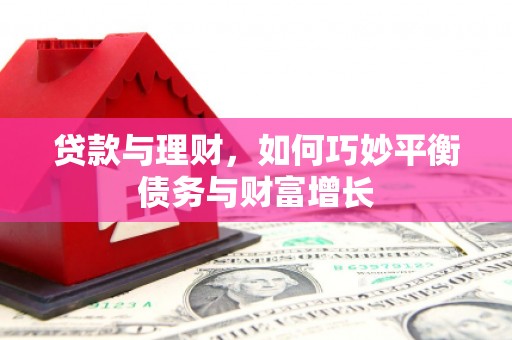 武鸣贷款与理财，如何巧妙平衡债务与财富增长
