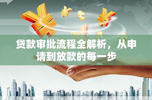 武鸣贷款审批流程全解析，从申请到放款的每一步