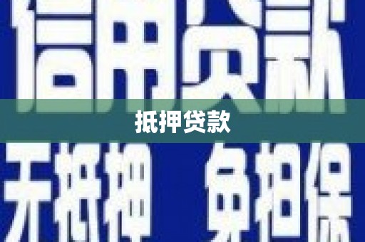 武鸣抵押贷款
