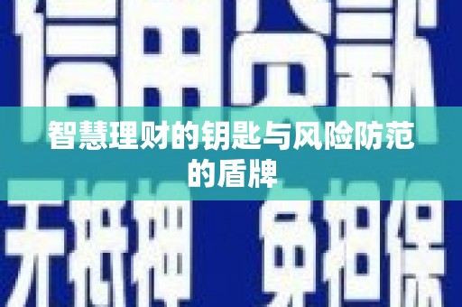 武鸣智慧理财的钥匙与风险防范的盾牌