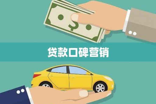 武鸣贷款口碑营销