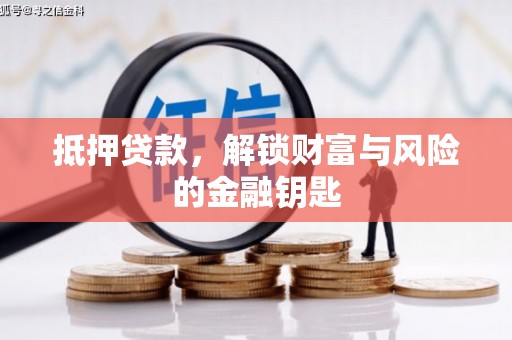 武鸣抵押贷款，解锁财富与风险的金融钥匙