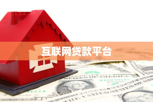 武鸣互联网贷款平台