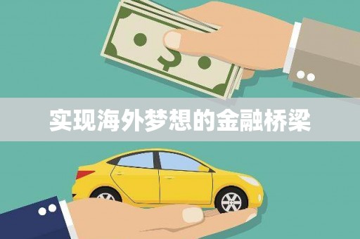 武鸣实现海外梦想的金融桥梁