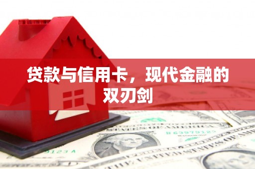 武鸣贷款与信用卡，现代金融的双刃剑