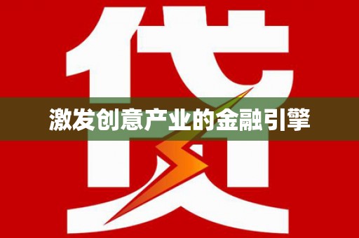 武鸣激发创意产业的金融引擎
