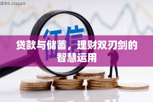 武鸣贷款与储蓄，理财双刃剑的智慧运用