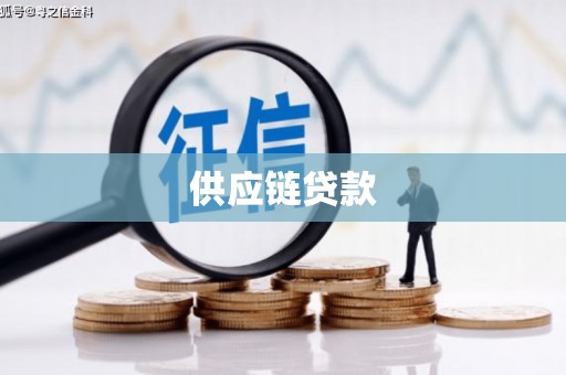 武鸣供应链贷款