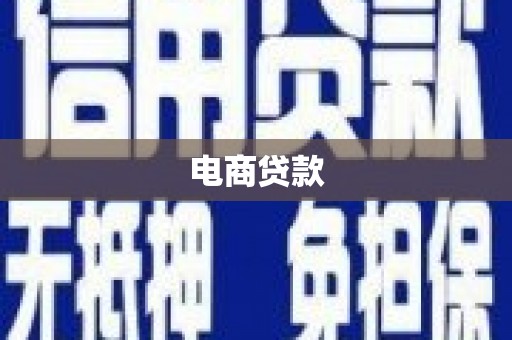 武鸣电商贷款