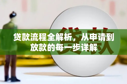 武鸣贷款流程全解析，从申请到放款的每一步详解