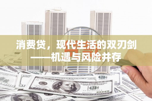 武鸣消费贷，现代生活的双刃剑——机遇与风险并存