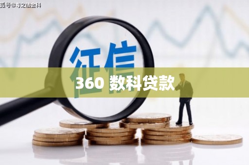 武鸣360 数科贷款
