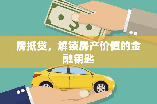 武鸣房抵贷，解锁房产价值的金融钥匙