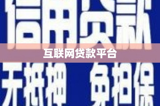 武鸣互联网贷款平台