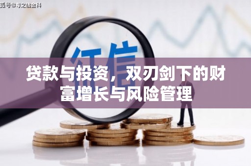 武鸣贷款与投资，双刃剑下的财富增长与风险管理