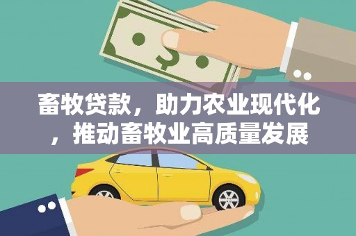 武鸣畜牧贷款，助力农业现代化，推动畜牧业高质量发展
