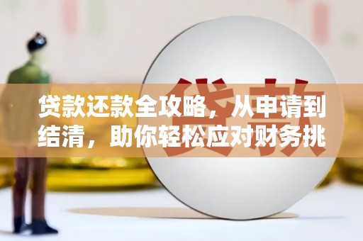 武鸣贷款还款全攻略，从申请到结清，助你轻松应对财务挑战