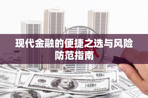 武鸣现代金融的便捷之选与风险防范指南