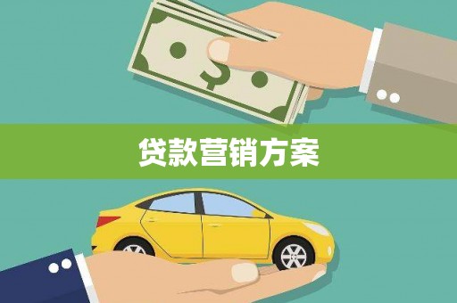 武鸣贷款营销方案
