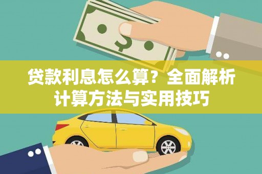 武鸣贷款利息怎么算？全面解析计算方法与实用技巧