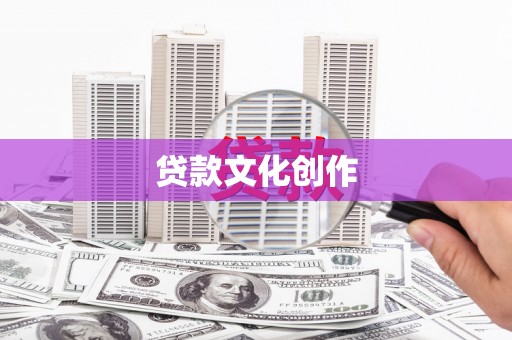 武鸣贷款文化创作