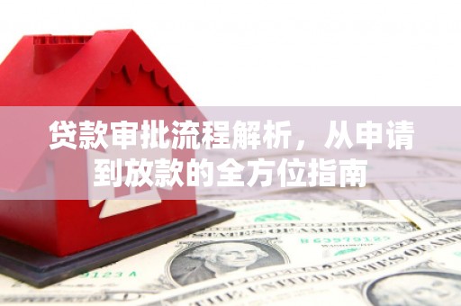 武鸣贷款审批流程解析，从申请到放款的全方位指南