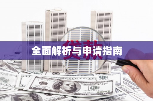 武鸣全面解析与申请指南