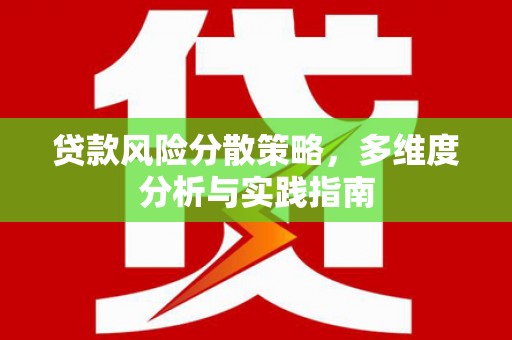 武鸣贷款风险分散策略，多维度分析与实践指南