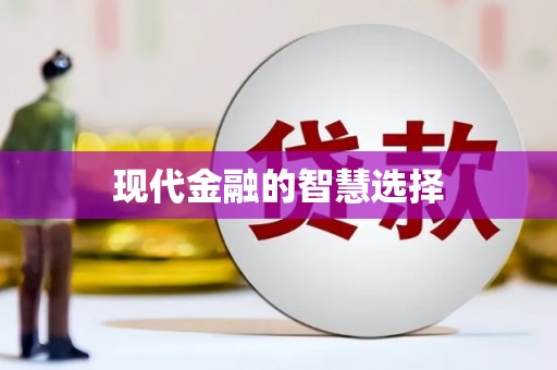 武鸣现代金融的智慧选择