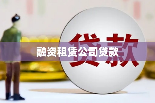 武鸣融资租赁公司贷款