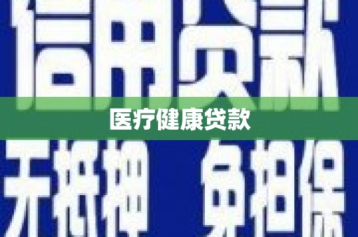 武鸣医疗健康贷款