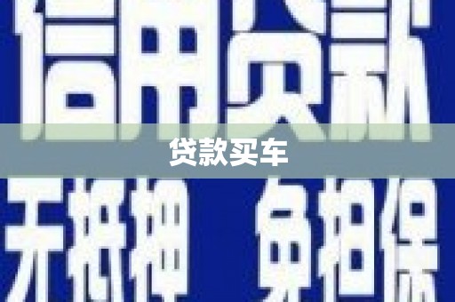 武鸣贷款买车