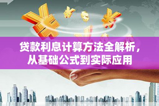 武鸣贷款利息计算方法全解析，从基础公式到实际应用