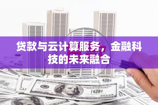 武鸣贷款与云计算服务，金融科技的未来融合