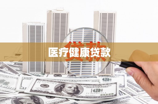 武鸣医疗健康贷款