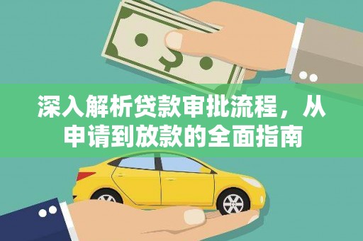 武鸣深入解析贷款审批流程，从申请到放款的全面指南