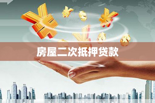 武鸣房屋二次抵押贷款