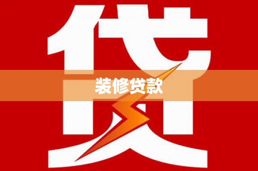 武鸣装修贷款