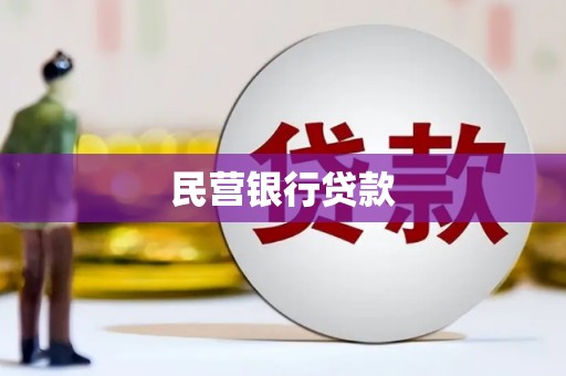 武鸣民营银行贷款