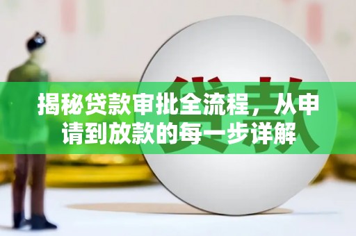 武鸣揭秘贷款审批全流程，从申请到放款的每一步详解