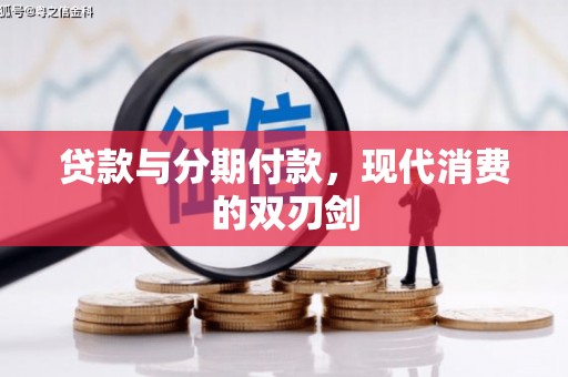 武鸣贷款与分期付款，现代消费的双刃剑
