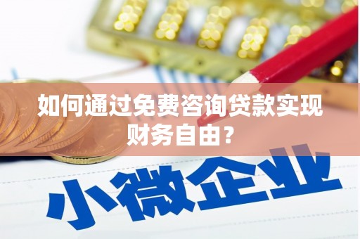 武鸣如何通过免费咨询贷款实现财务自由？