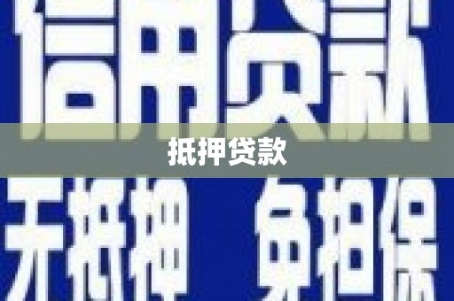 武鸣抵押贷款
