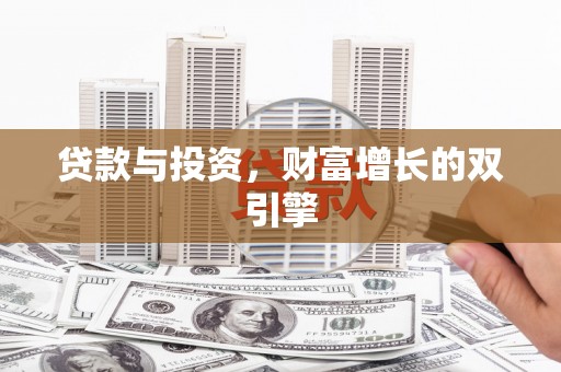 武鸣贷款与投资，财富增长的双引擎