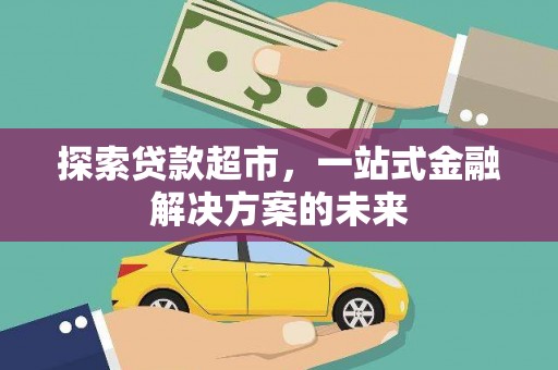 武鸣探索贷款超市，一站式金融解决方案的未来
